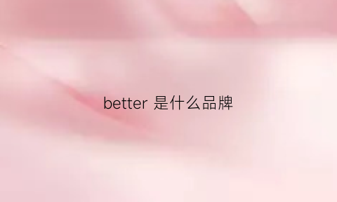 better是什么品牌